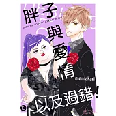 胖子與愛情以及過錯!(第13話) (電子書)