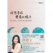 我想看妳變老的樣子：明天的女人，比昨天的女孩更精采【電子書獨家.鄧惠文親聲朗讀】 (電子書)