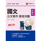 110年國文--公文寫作捷徑攻略 [司法特考] (電子書)