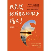 我竟然把我自己的肚子搞大了 (電子書)