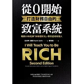 從0開始打造財務自由的致富系統：暢銷10年經典「系統理財法」，教你變成有錢人 (電子書)