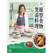 原型食物煲湯料理：發揮食物營養力，元氣顯瘦、滋養身心的53道溫暖湯品 (電子書)