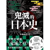 鬼滅的日本史 (電子書)