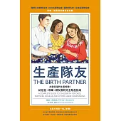 生產隊友：共創幸福的生產經驗!給爸爸、導樂、親友團的完全陪產指南 (電子書)