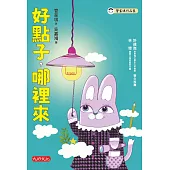 好點子，哪裡來 (電子書)