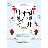 這樣拜才有出頭天──解答因果業力，助您翻身轉運的拜拜書(全新封面版，拜拜系列之五) (電子書)