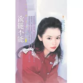 欲罷不能〔限〕 (電子書)