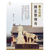 臺北知府陳星聚傳奇 (電子書)