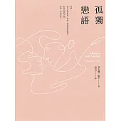 孤獨戀語 (電子書)
