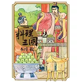 料理三國 第2卷 (電子書)