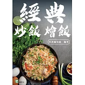 經典炒飯燴飯 (電子書)