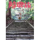 隨興旅 -That’s Journey- (01) (電子書)