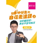給中學生的自信表達課（上）(影音電子書)：治好尷尬癌，再也不當句點王 (電子書)