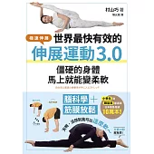 世界最快有效的伸展運動3.0：腦科學+筋膜放鬆，僵硬的身體馬上就能變柔軟 (電子書)