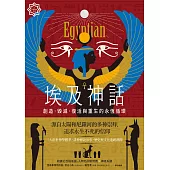 埃及神話：創造、毀滅、復活與重生的永恆循環【世界神話系列2】 (電子書)