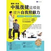 [圖解&影音]中風復健這樣做，提升自我照顧力：改善全身失能、恢復身體機能、避免再度中風 (電子書)