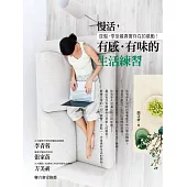 慢活，有感.有味的生活練習 (電子書)