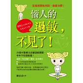 惱人的過敏，不見了! (電子書)