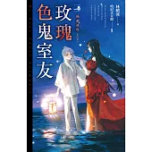 玫瑰色鬼室友 vol.8 禍潮湧現(上、下)完 (電子書)