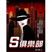 S俱樂部 (電子書)