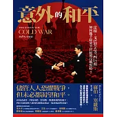 意外的和平：雷根、戈巴契夫等「四巨頭」，如何攜手結束半世紀的冷戰對峙? (電子書)