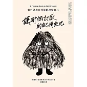 讓那個討厭的自己消失吧：如何運用自我催眠改變自己 (電子書)