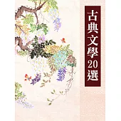 中國古典文學20選【套書】 (電子書)