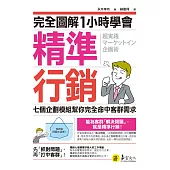 完全圖解1小時學會精準行銷 (電子書)