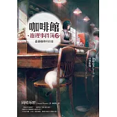 咖啡館推理事件簿6：盛滿咖啡杯的愛 (電子書)