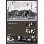 百年戰疫：臺灣疫情史中的人與事1884~1945 (電子書)
