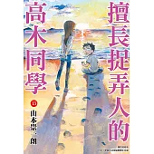 擅長捉弄人的高木同學(13) (電子書)