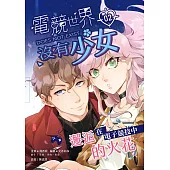 電競世界沒有少女(2) (電子書)