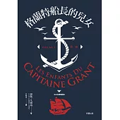 格蘭特船長的兒女(第一卷) (電子書)