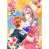 愛哭鬼、有時候是抖S(第1話) (電子書)