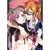 愛哭鬼、有時候是抖S(第5話) (電子書)