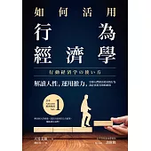 如何活用行為經濟學：解讀人性，運用推力，引導人們做出更好的行為，設計出更有效的政策 (電子書)
