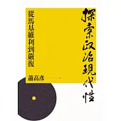探索政治現代性：從馬基維利到嚴復 (電子書)