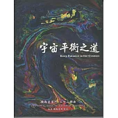 彌勒皇道行【三十二部曲】-宇宙平衡之道 (電子書)