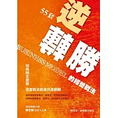 55套逆轉勝的經營戰法 別再問怎麼辦，這套戰法就能快速翻轉 (電子書)