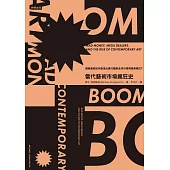 當代藝術市場瘋狂史 (電子書)