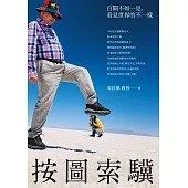 按圖索驥：百聞不如一見，看見世界的不一樣 (電子書)