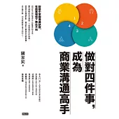 做對四件事，成為商業溝通高手 (電子書)