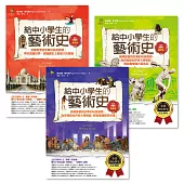 給中小學生的藝術素養課(套書三冊)【美國最會說故事的校長爺爺，為你導覽世界經典名畫&建築雕塑】 (電子書)