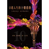 卓越人生的十個感動——10位人生導航教練X影響人生至深的100句名言 (電子書)