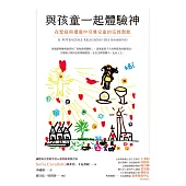 與孩童一起體驗神：在聖經與禮儀中引導兒童的宗教潛能 (電子書)