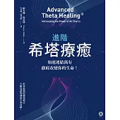 進階希塔療癒：加速連結萬有，徹底改變你的生命! (電子書)