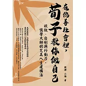 在偽善社會裡，荀子教你做自己：收斂、自制與行動力，儒學大師的完美人生建構法 (電子書)