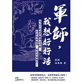 軍師，我想好好活：鬼谷子的腹黑職場生存術，不是他被暗算，就是你被插刀！ (電子書)