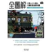「全圖解」從素人成為達人的攝影速成教科書，一本就能解決你所有的拍照困擾 (電子書)