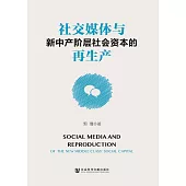 社交媒體與新中產階層社會資本的再生產(簡體版) (電子書)